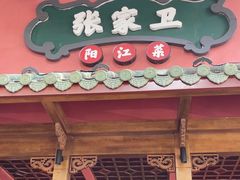 -张家卫·阳江菜·小海鲜(肥婆湾桥店)