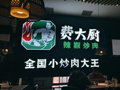 -费大厨辣椒炒肉(黄兴中心广场店)