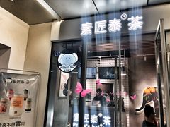 门面-素匠泰茶(三里屯SOHO工体奶茶店)