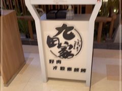 -九田家黑牛烤肉料理(太阳宫广场店)