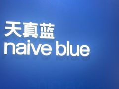 -天真蓝照相馆(杭州滨江宝龙店)