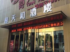 -普天和酒楼·天津菜·烤鸭(天津之眼店)
