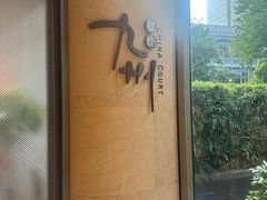 -喜来登由由大酒店九州膳坊中餐厅