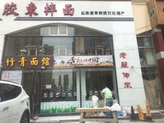 -竹青胶东摔面(黄岛开发区店)