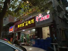 门面-陈有良尖椒鸡(江津总店)