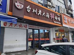 -台州老六海鲜面馆(上南总店)