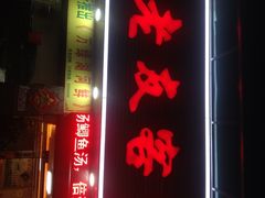老友客家王餐馆-老友客家王餐馆