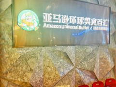 -亚马逊蒸汽活海鲜自助(LCM置汇旭辉广场店)
