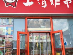 -上清炸串(洋货市场店)