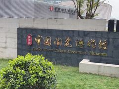 -景德镇中国陶瓷博物馆