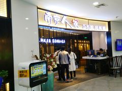 门面-南京人家(盛京大奥莱店)