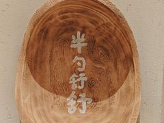 -半勺舒舒(太乙店)