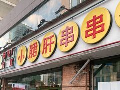 门面-钢管厂五区小郡肝串串香(南山店)