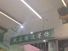 -路边羊烧烤酒场(宝带路店)
