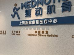-复动肌骨门诊·MEDMOTION(北外滩店)