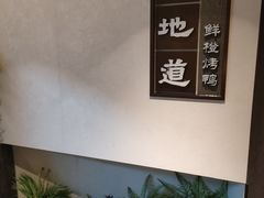 -真地道京味府·鲜橙烤鸭·北京菜(朝外大街东大桥店)