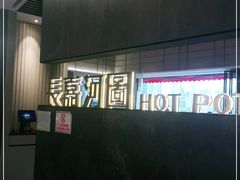 -长嘉·河图火锅(长嘉汇江景旗舰店)