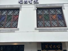 -哑巴生煎(临顿路店)