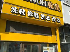 -翰皇直营洗衣洗鞋(望京鹿港店)
