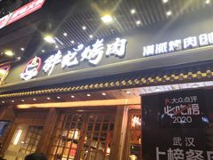 -胖记烤肉(江汉路店)