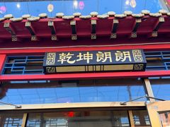 -天津乾毓德饭庄·清真传统炒菜·海鲜烧烤(咸阳路店)