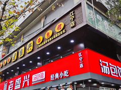 门面-老盛兴汤包馆(江宁一店)