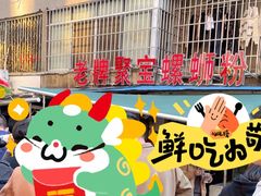 -聚宝螺蛳粉(聚宝店)