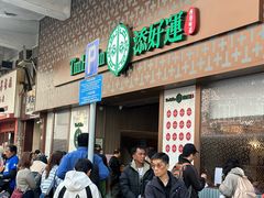 -添好运点心专门店(深水埗店)