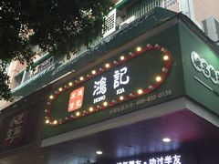 -香港鸿记冰室