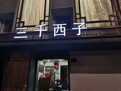 门面-三千西子