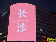 -黄兴南路步行商业街