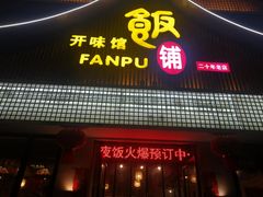 -开味馆饭铺(站前西路店)