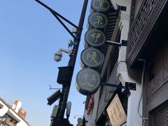 门面-东伊顺(高银街店)