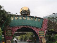 -东部华侨城