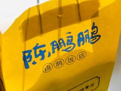 -陈鹏鹏潮汕菜(宝安机场T3航站楼店)