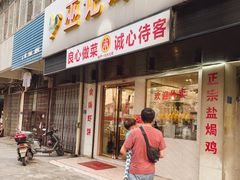 门面-巫记鸡饭店