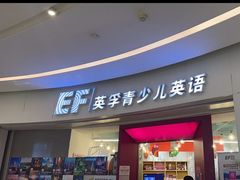 -英孚教育青少儿(南海桂城中心)