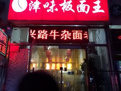 门面-鹍记特色牛杂面