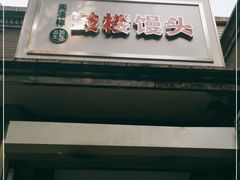 门面-天泽祥·鼓楼馒头(鼓楼店)