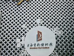 -上海电影博物馆