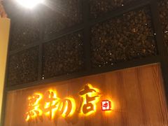 门面-黑牛の店·和牛烧肉(合生汇店)