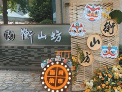 -徐家汇源景区-衡山坊