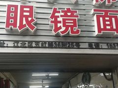 门面-十八梯眼镜面(五红路店)