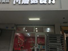 门面-蘑菇餐厅(小火瓦巷店)