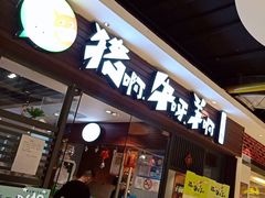 门面-猪啊牛呀羊啊铜盘烤肉(正大广场店)