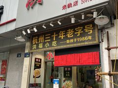 门面-洪福米线(浣纱路店)