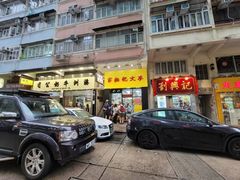 -麦文记面家(佐敦店)