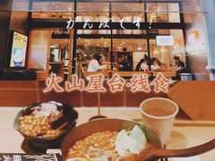 -火山屋台(新街口店)