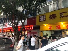 门面-海汇源老烧麦店(东大街总店)