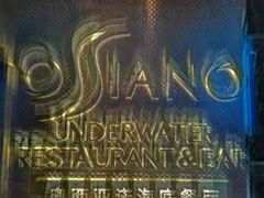 -亚特兰蒂斯•OSSIANO奥西亚诺海底餐厅